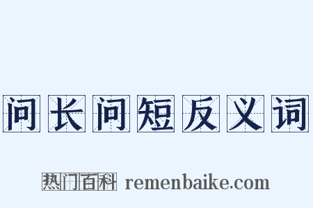 问长问短反义词是什么意思的图片